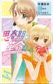 小学館ジュニア文庫 思春期・革命~カラダとココロのハジメテ~