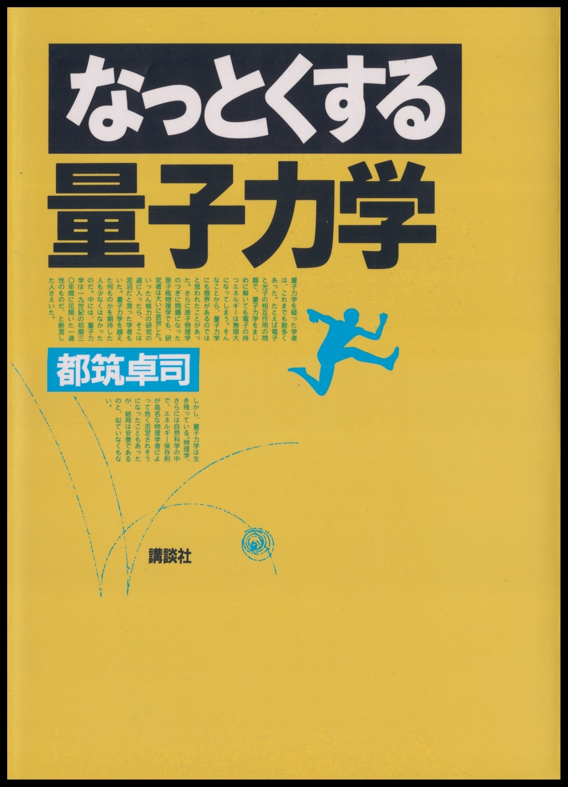 なっとくする量子力学