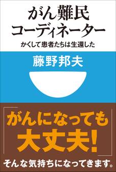 がん難民コーディネーター かくして患者たちは生還した(小学館101新書)