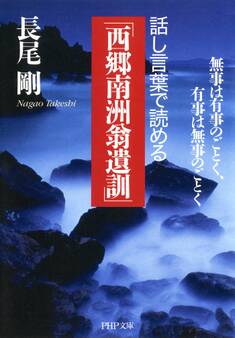 話し言葉で読める「西郷南洲翁遺訓」