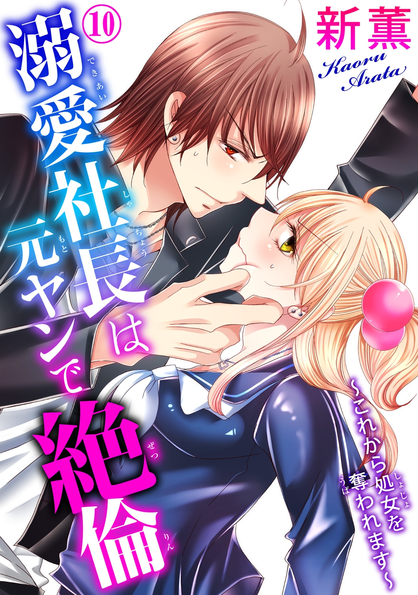 溺愛社長は元ヤンで絶倫～これから処女を奪われます～ 10