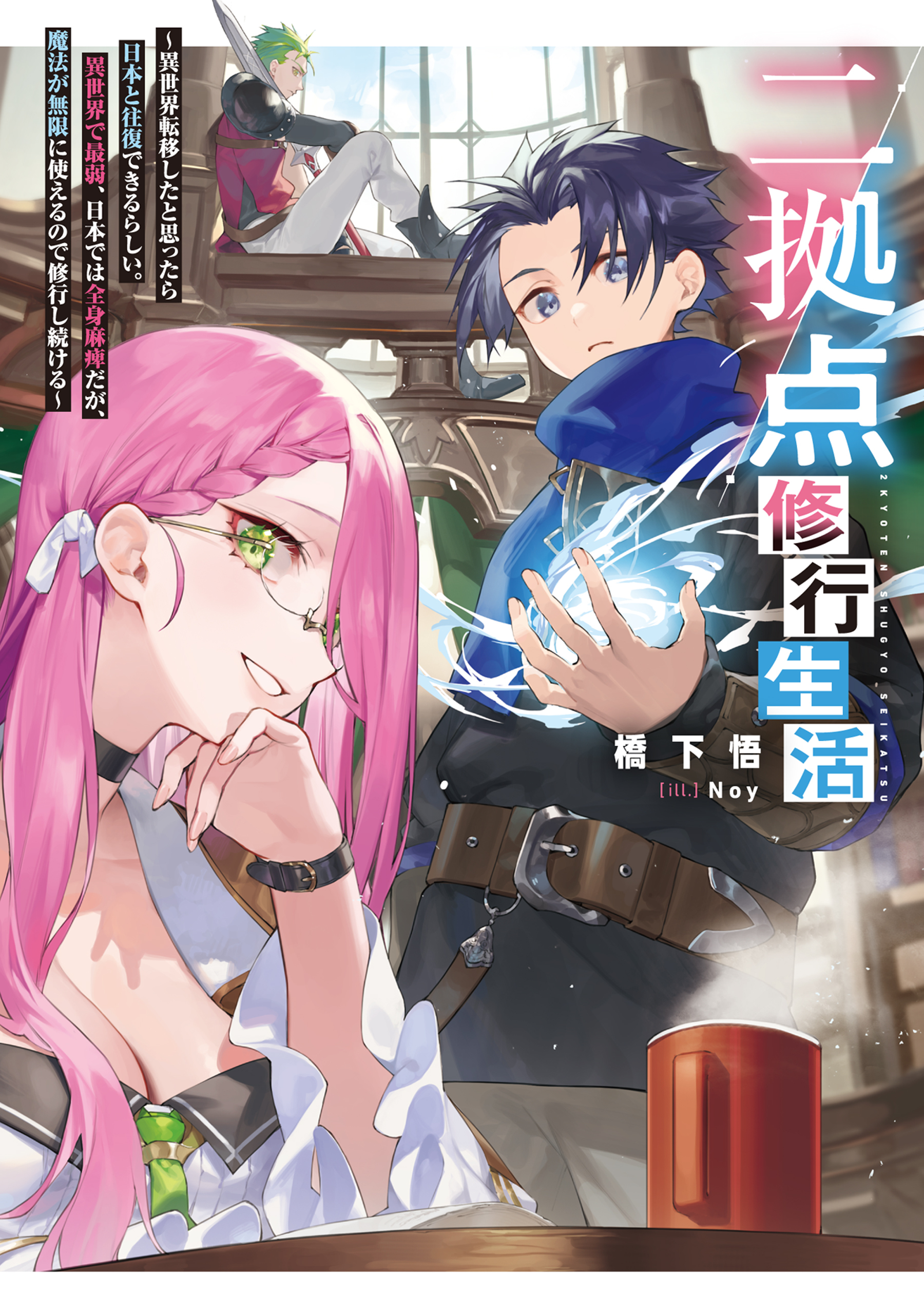 二拠点修行生活～異世界転移したと思ったら日本と往復できるらしい。異世界で最弱、日本では全身麻痺だが、魔法が無限に使えるので修行し続ける～【電子書籍限定書き下ろしSS付き】