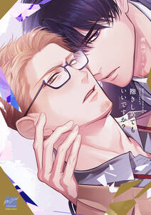 抱きしめてもいいですか? 【電子限定特典付き】