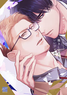 抱きしめてもいいですか? 【電子限定特典付き】