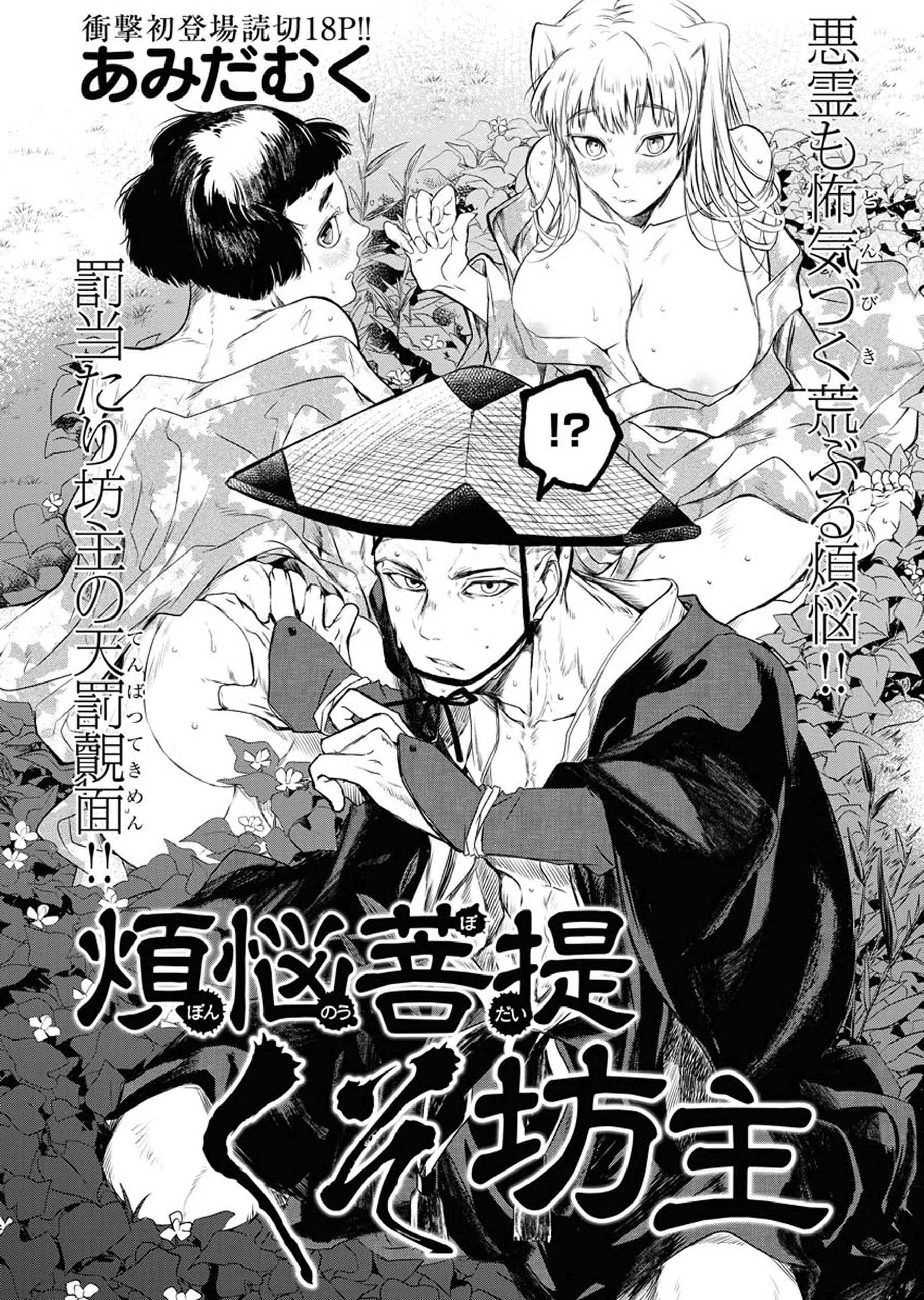 煩悩菩提くそ坊主