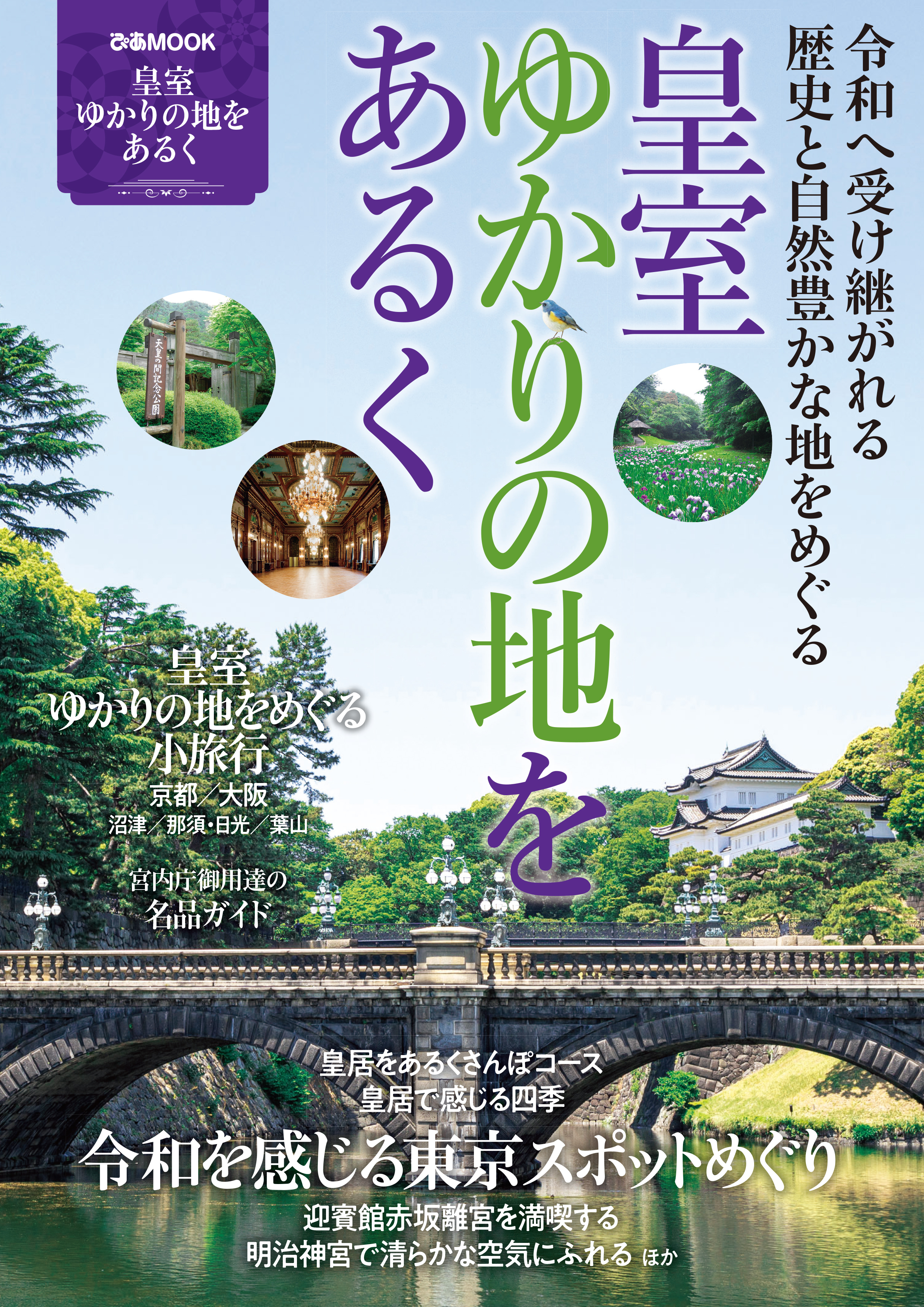 皇室ゆかりの地をあるく