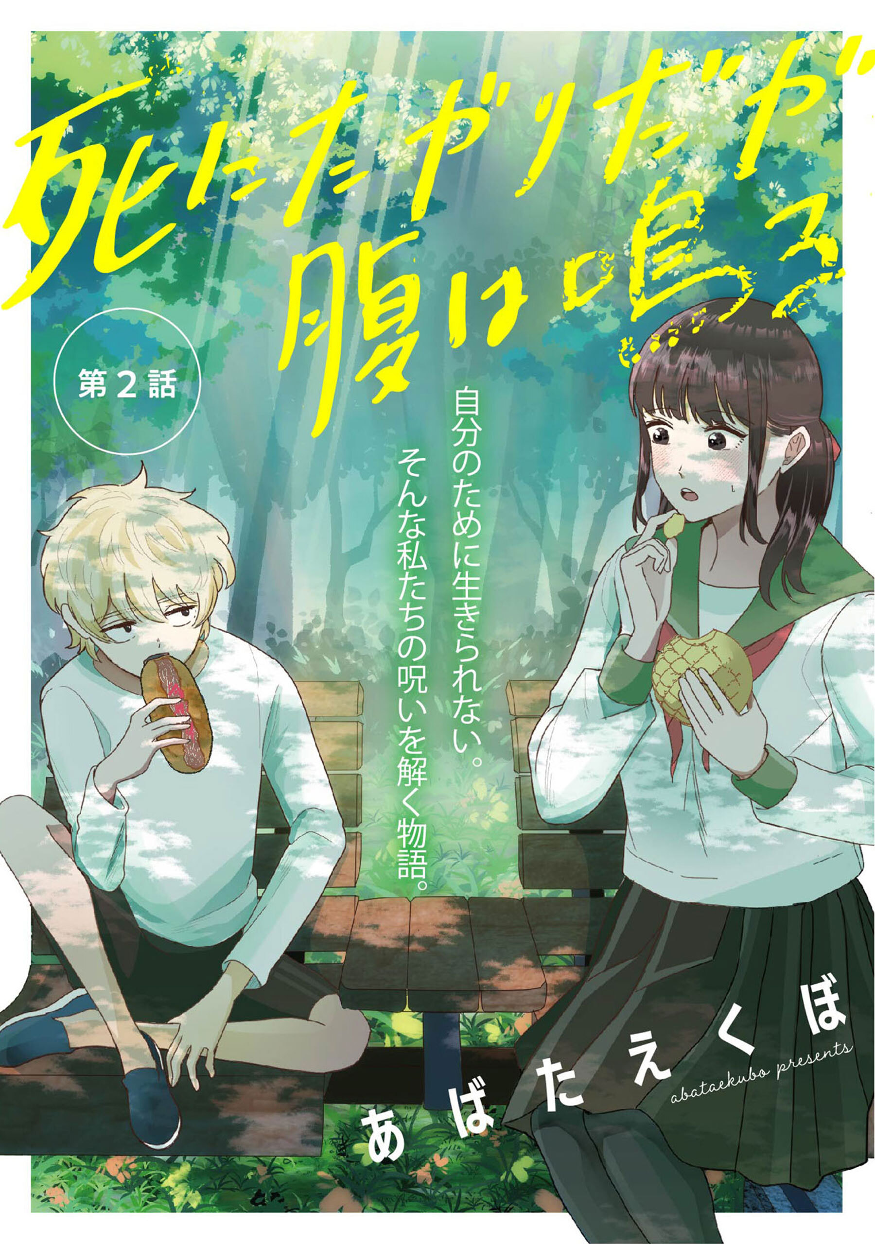 死にたがりだが腹は鳴る 2