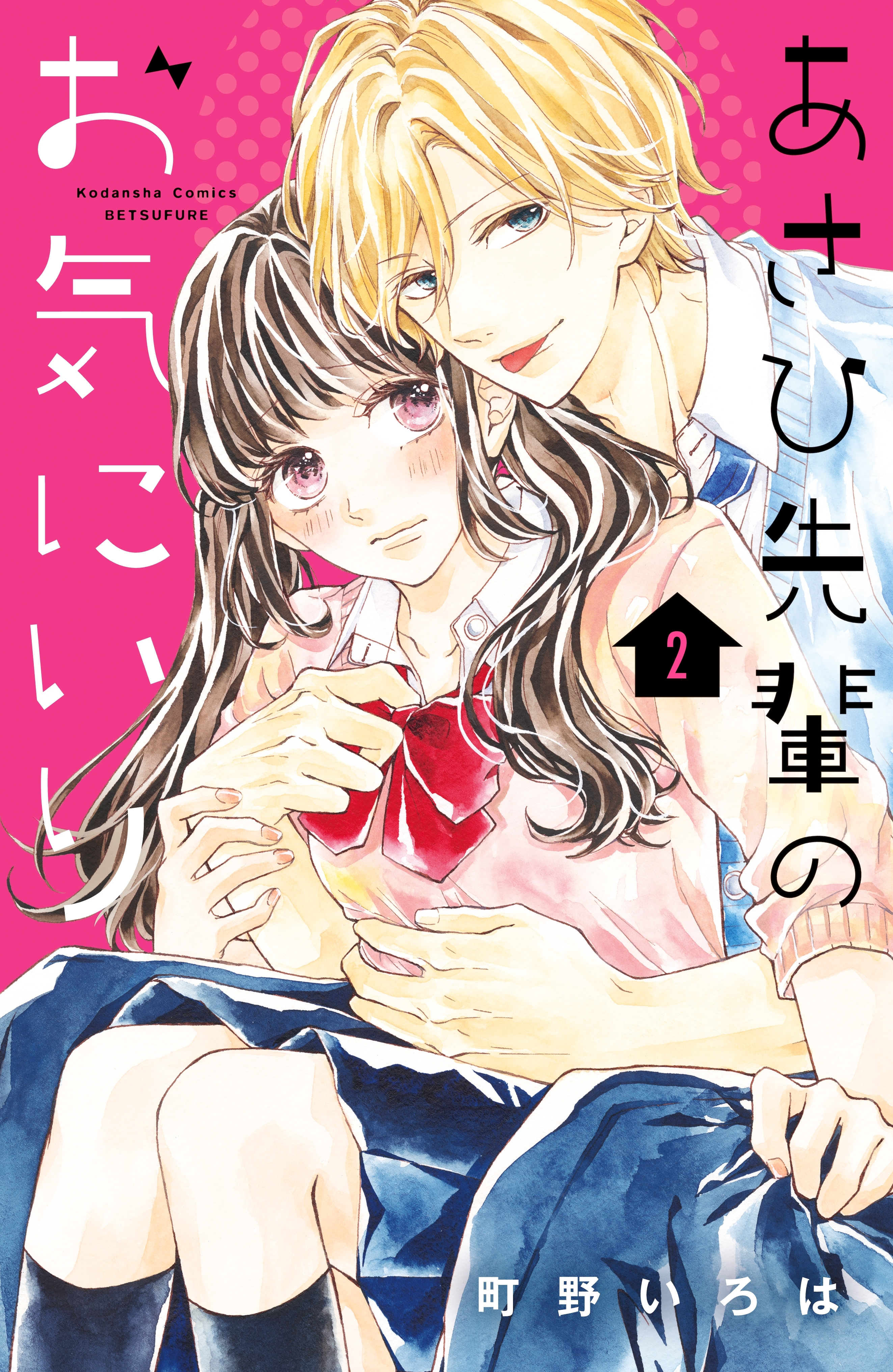 【期間限定　無料お試し版　閲覧期限2026年5月24日】あさひ先輩のお気にいり　分冊版（２）