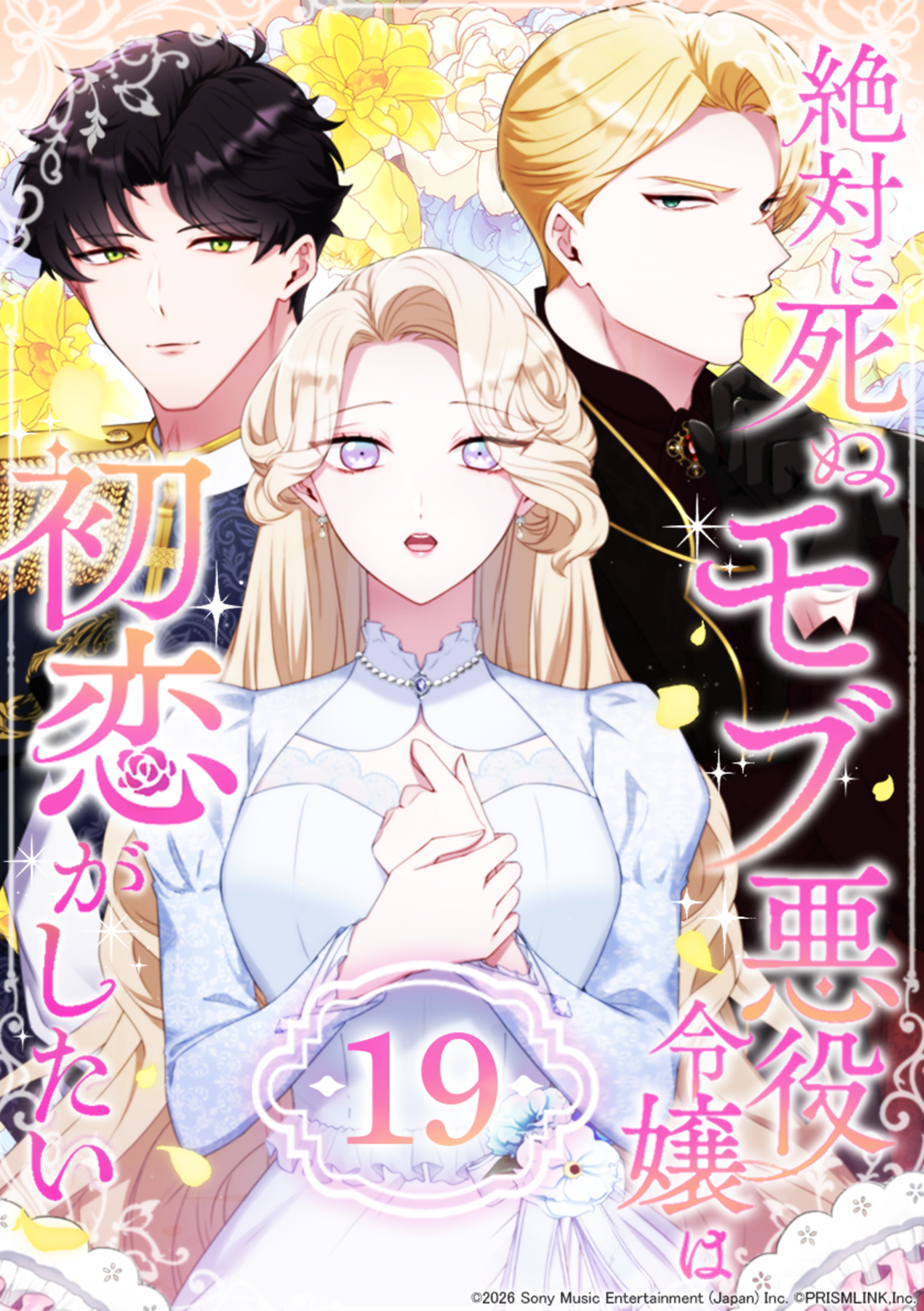 絶対に死ぬモブ悪役令嬢は初恋がしたい 第19話