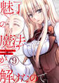 魅了の魔法が解けたので。【単話版】 / 9話