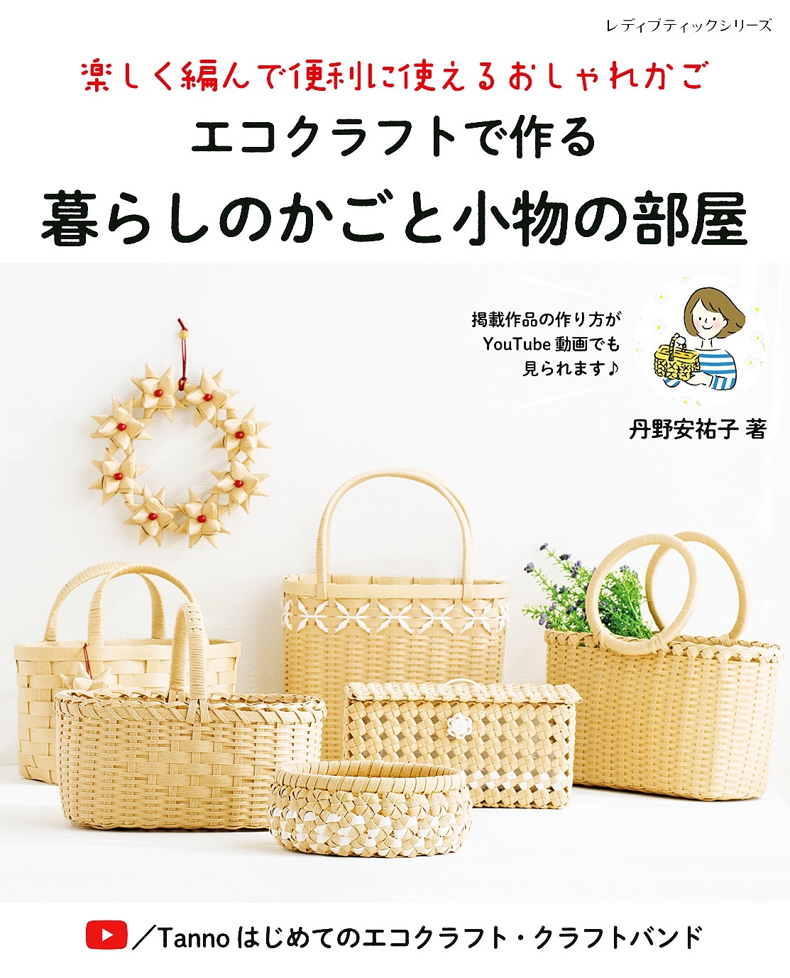 エコクラフトで作る暮らしのかごと小物の部屋