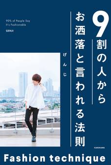 9割の人からお洒落と言われる法則
