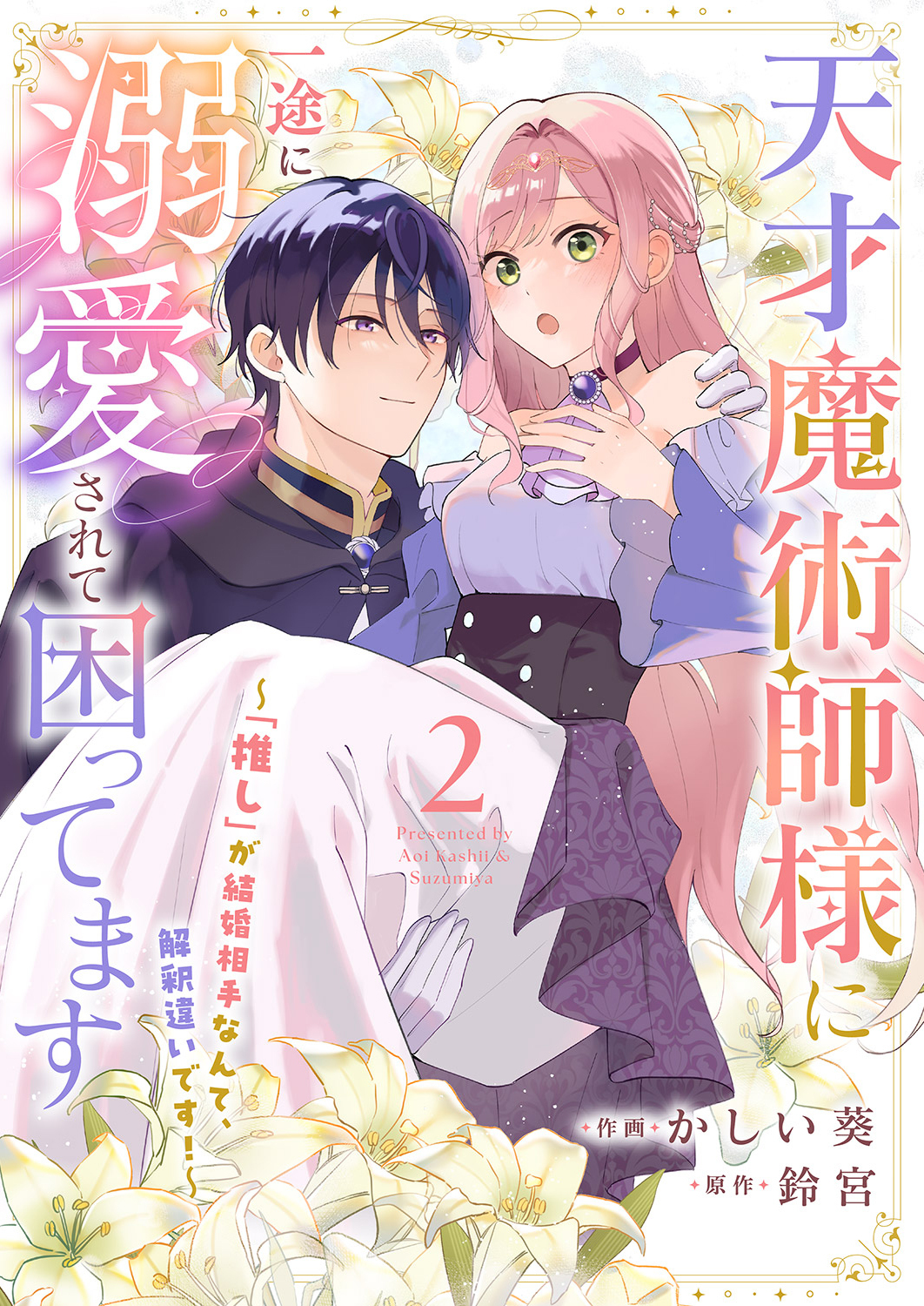 【期間限定　無料お試し版　閲覧期限2026年8月30日】天才魔術師様に一途に溺愛されて困ってます～「推し」が結婚相手なんて、解釈違いです！～２