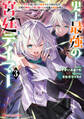 史上最強の宮廷テイマー 3 ~自分を追い出して崩壊する王国を尻目に、辺境を開拓して使い魔たちの究極の楽園を作る~