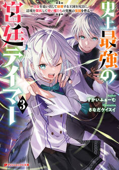 史上最強の宮廷テイマー ~自分を追い出して崩壊する王国を尻目に、辺境を開拓して使い魔たちの究極の楽園を作る~