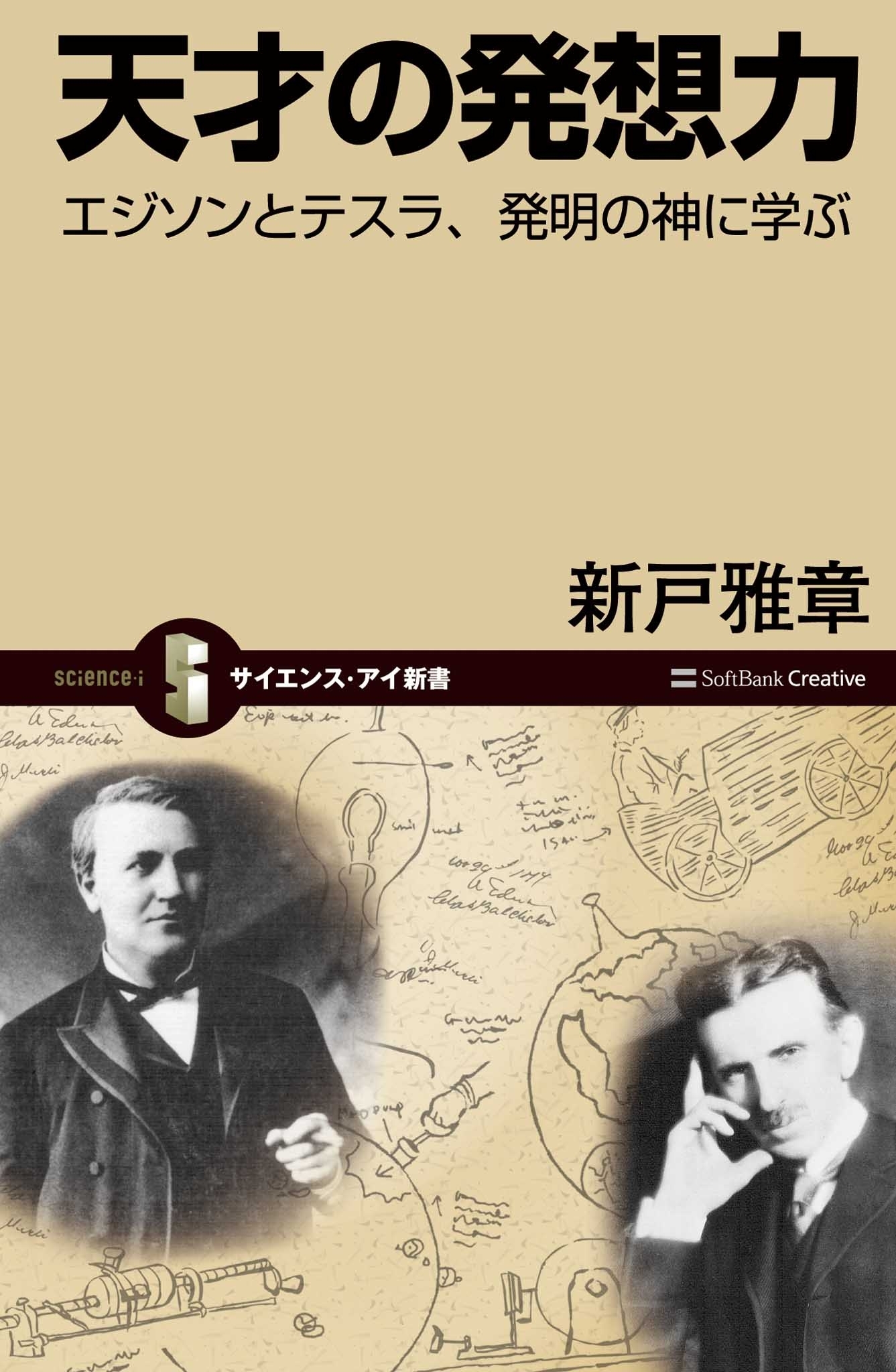 天才の発想力
