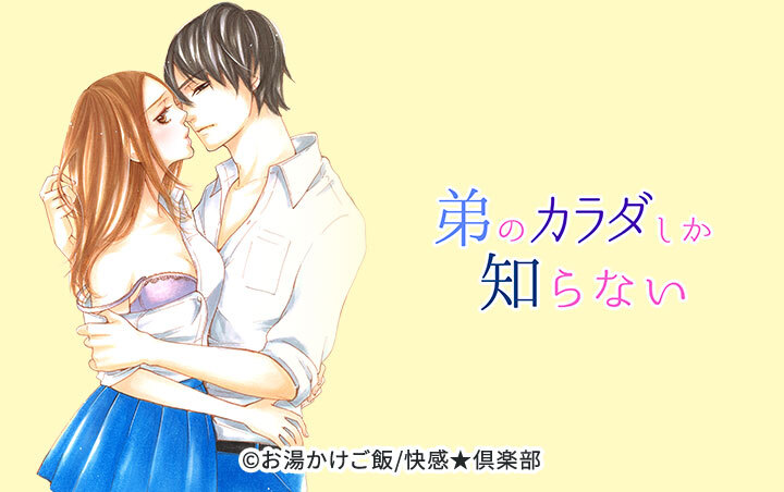 弟のカラダしか知らない