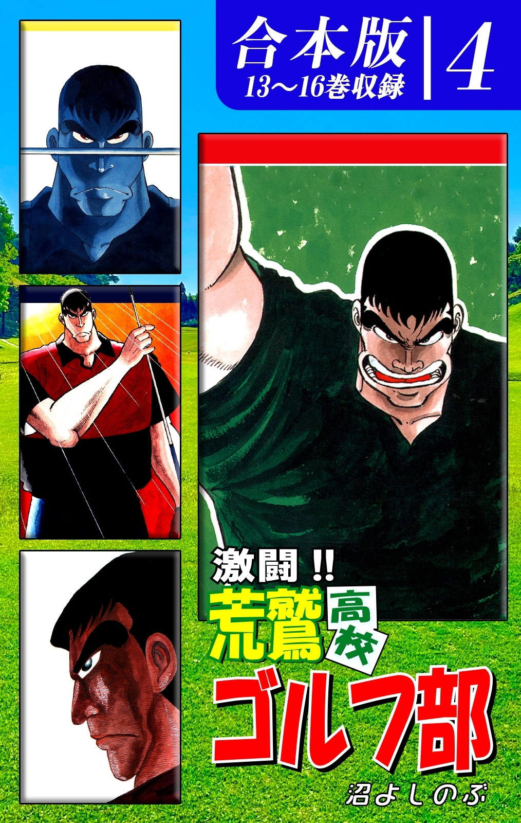 激闘!! 荒鷲高校ゴルフ部《合本版》