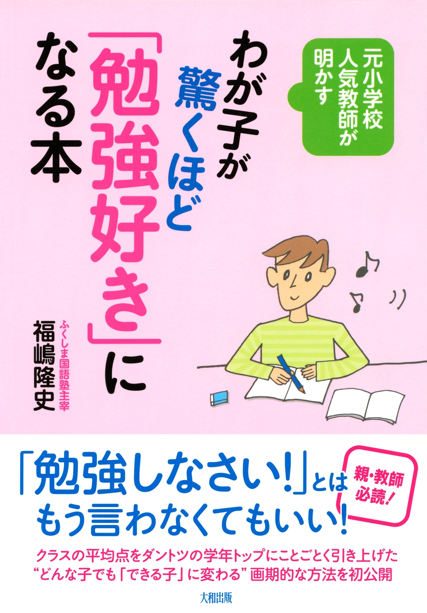 元小学校人気教師が明かす わが子が驚くほど「勉強好き」になる本（大和出版）