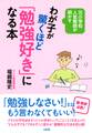 元小学校人気教師が明かす わが子が驚くほど「勉強好き」になる本(大和出版)