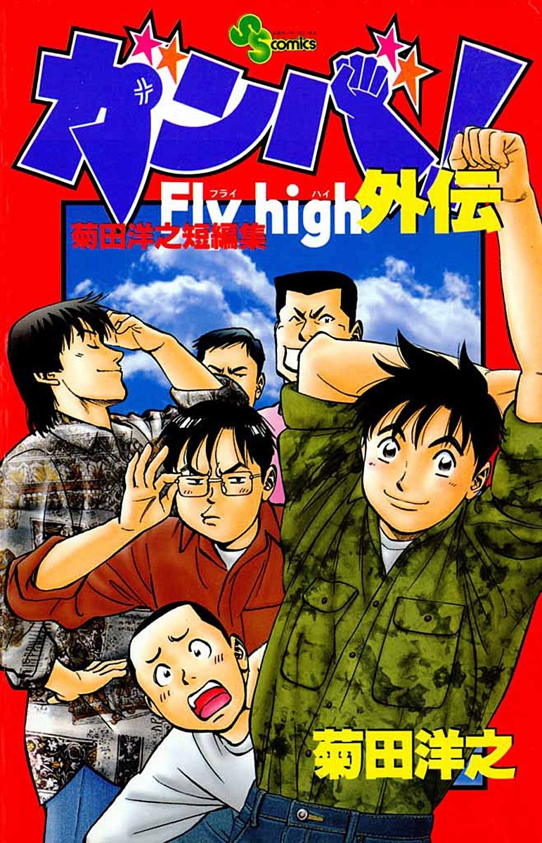 ガンバ ｆｌｙ ｈｉｇｈ外伝 無料 試し読みなら Amebaマンガ 旧 読書のお時間です