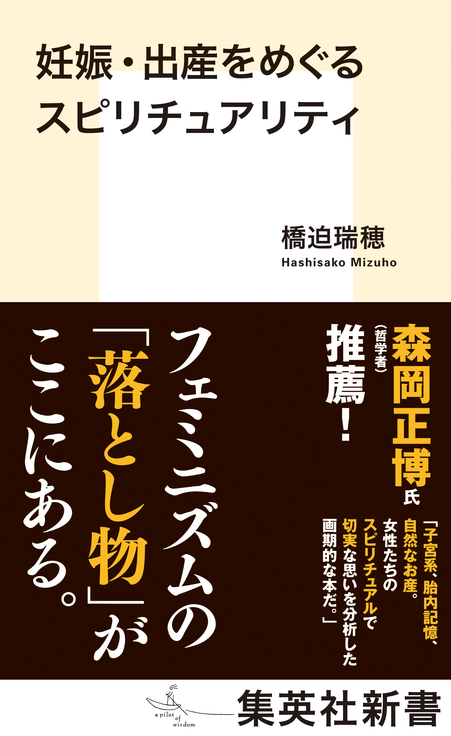 妊娠・出産をめぐるスピリチュアリティ