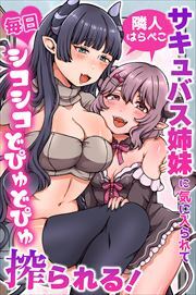 隣人はらぺこサキュバス姉妹に気に入られて毎日シコシコどぴゅどぴゅ搾られる！