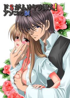 ドSがムリヤリ挿入!アソコの涙