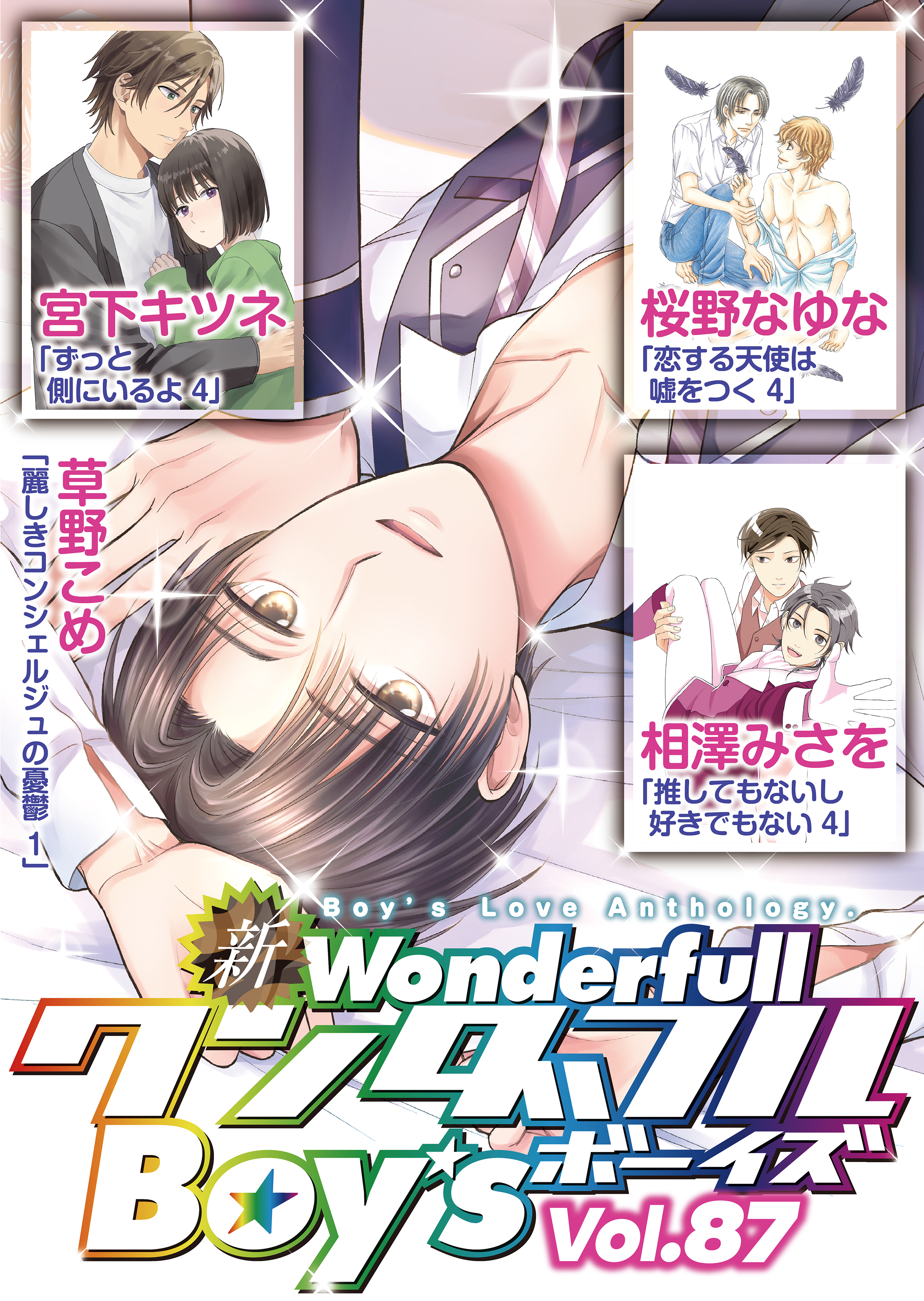 新ワンダフルBoy’s　Vol.87