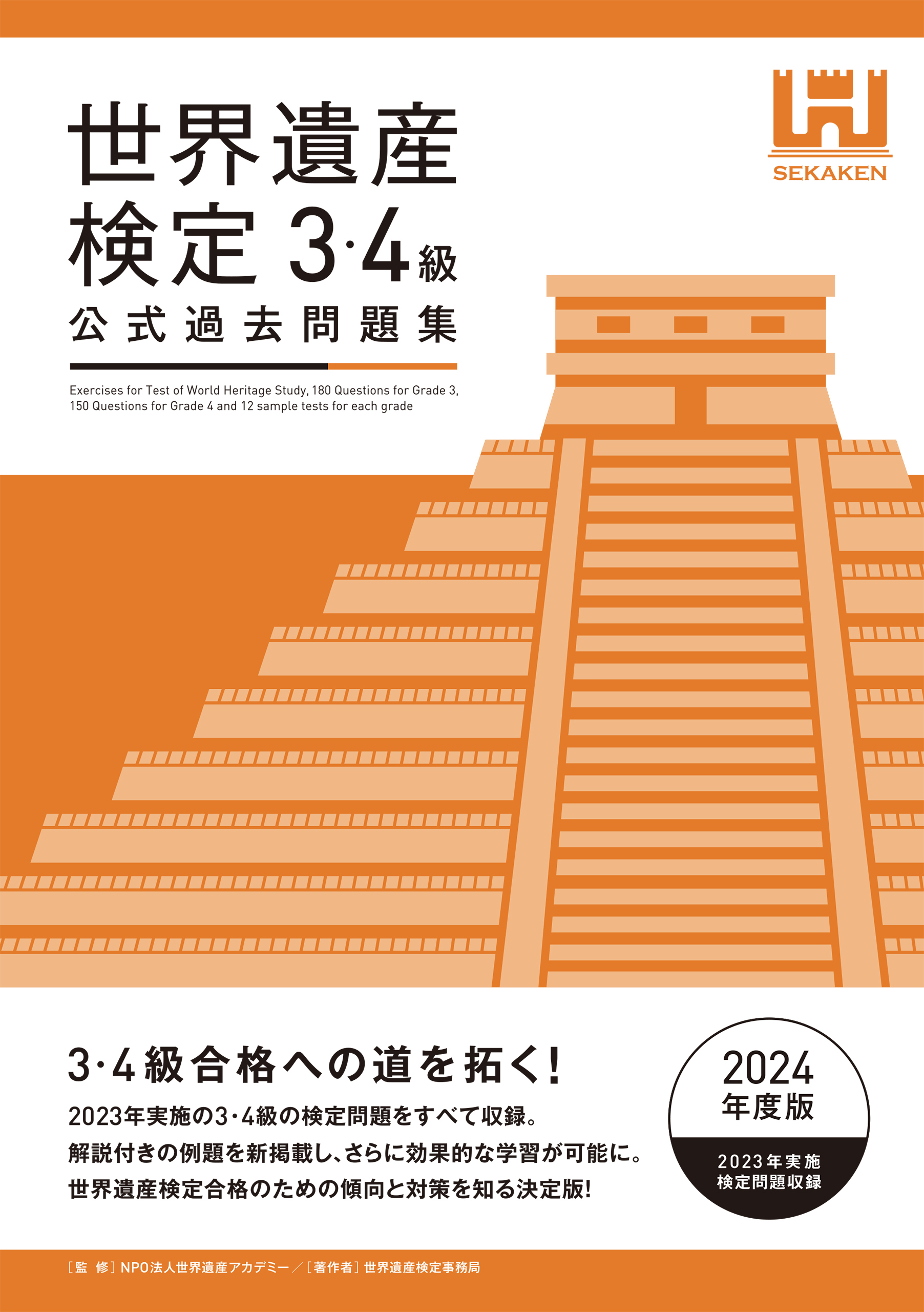 世界遺産検定公式過去問題集3・4級＜2024年度版＞