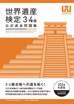 世界遺産検定公式過去問題集3・4級<2024年度版>