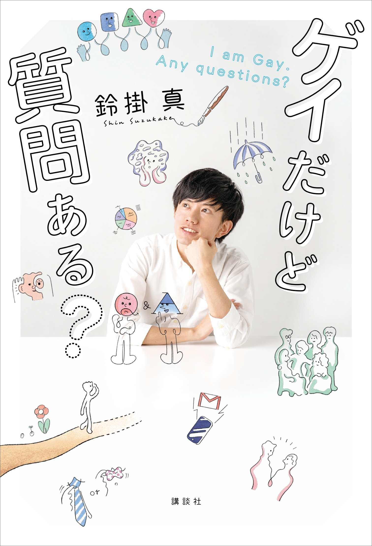 ゲイだけど質問ある？