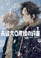 【期間限定 無料お試し版 閲覧期限2025年11月25日】南緯六〇度線の約束 1