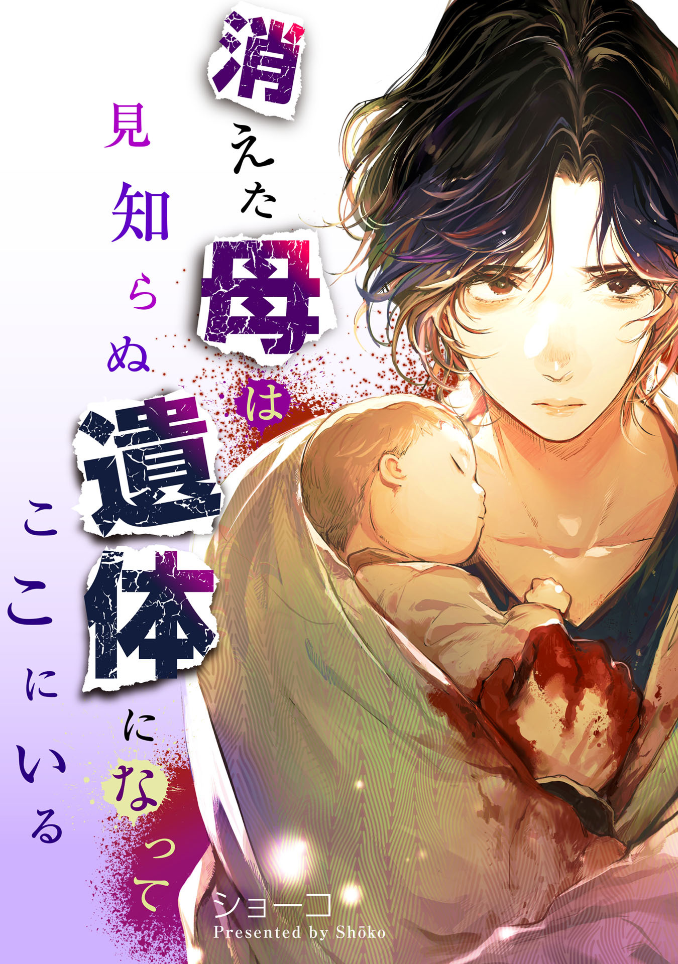 消えた母は見知らぬ遺体になってここにいる（６）