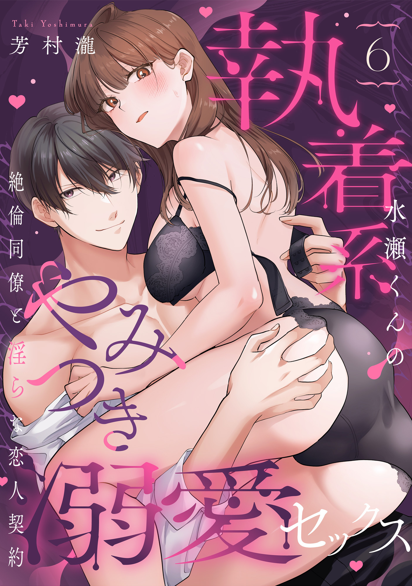 【ラブパルフェ】執着系水瀬くんのやみつき溺愛セックス～絶倫同僚と淫らな恋人契約～　6
