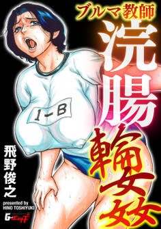 ブルマ教師浣腸輪姦