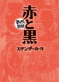 赤と黒(まんがで読破)