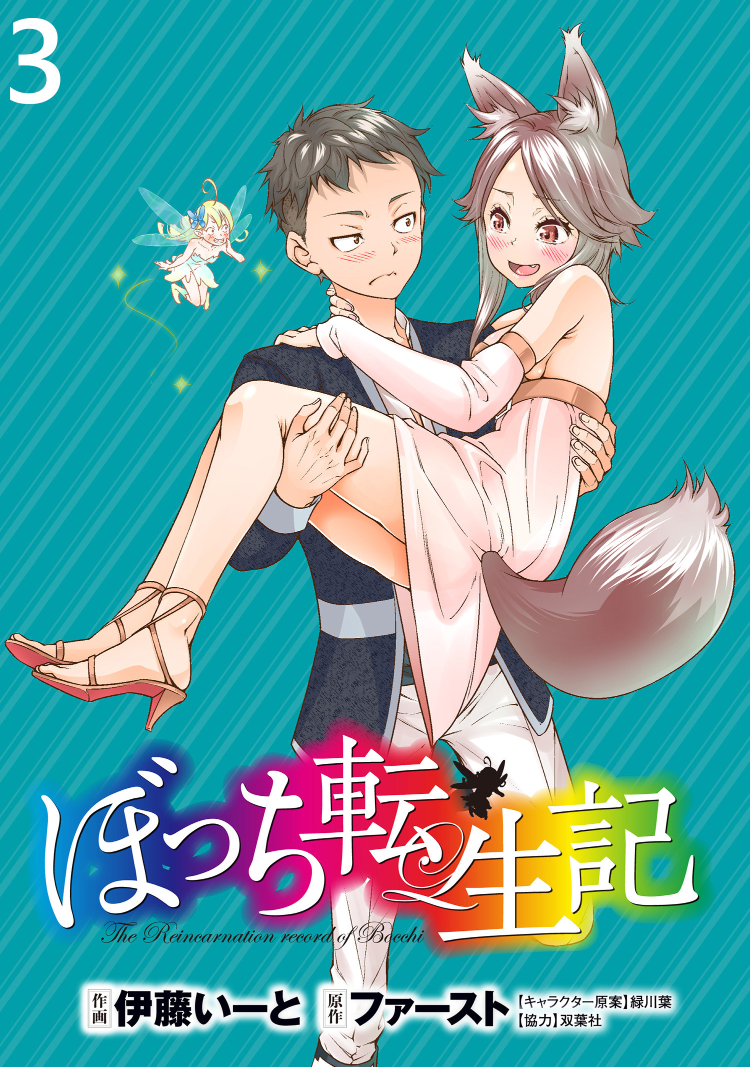 ぼっち転生記 WEBコミックガンマぷらす連載版 第3話