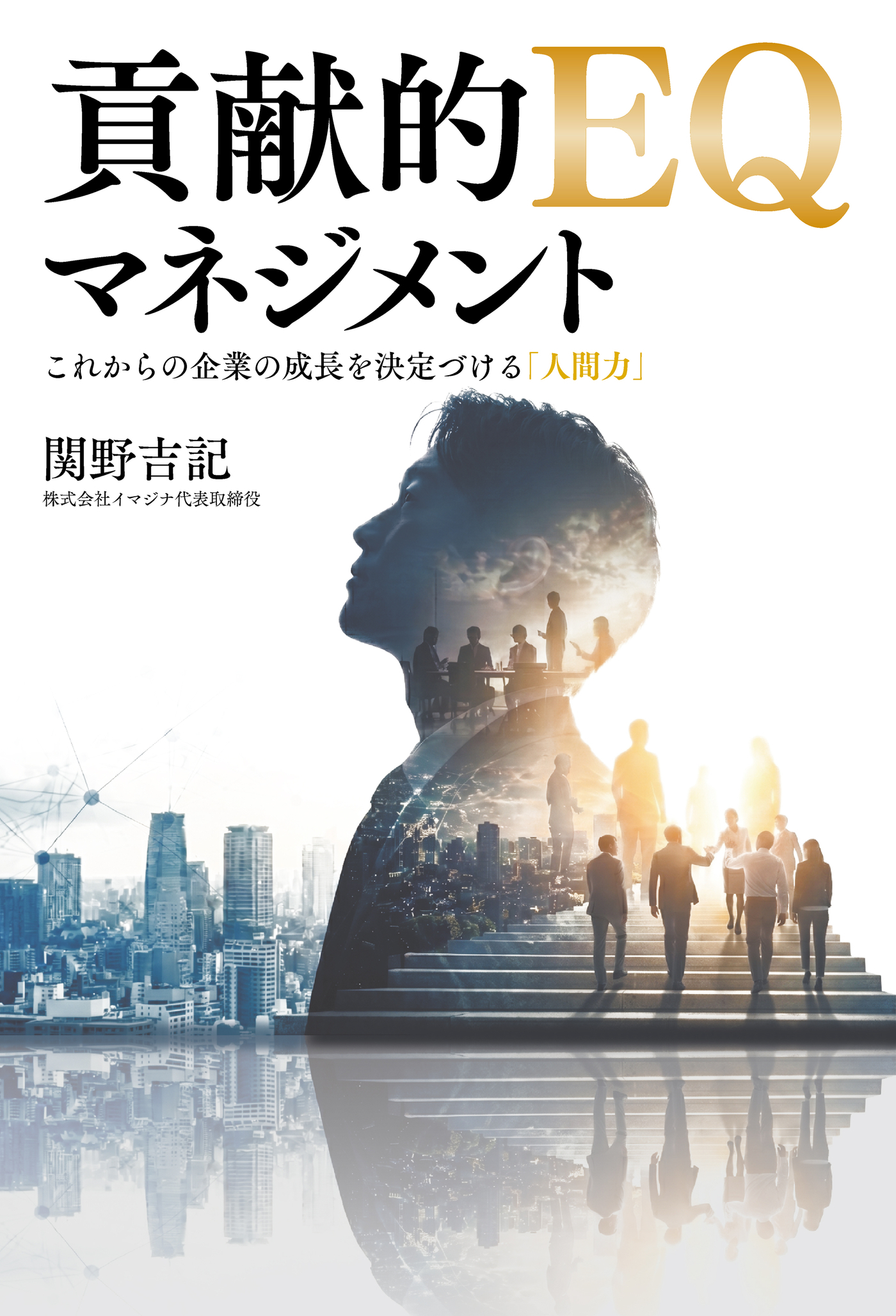 貢献的EQマネジメント