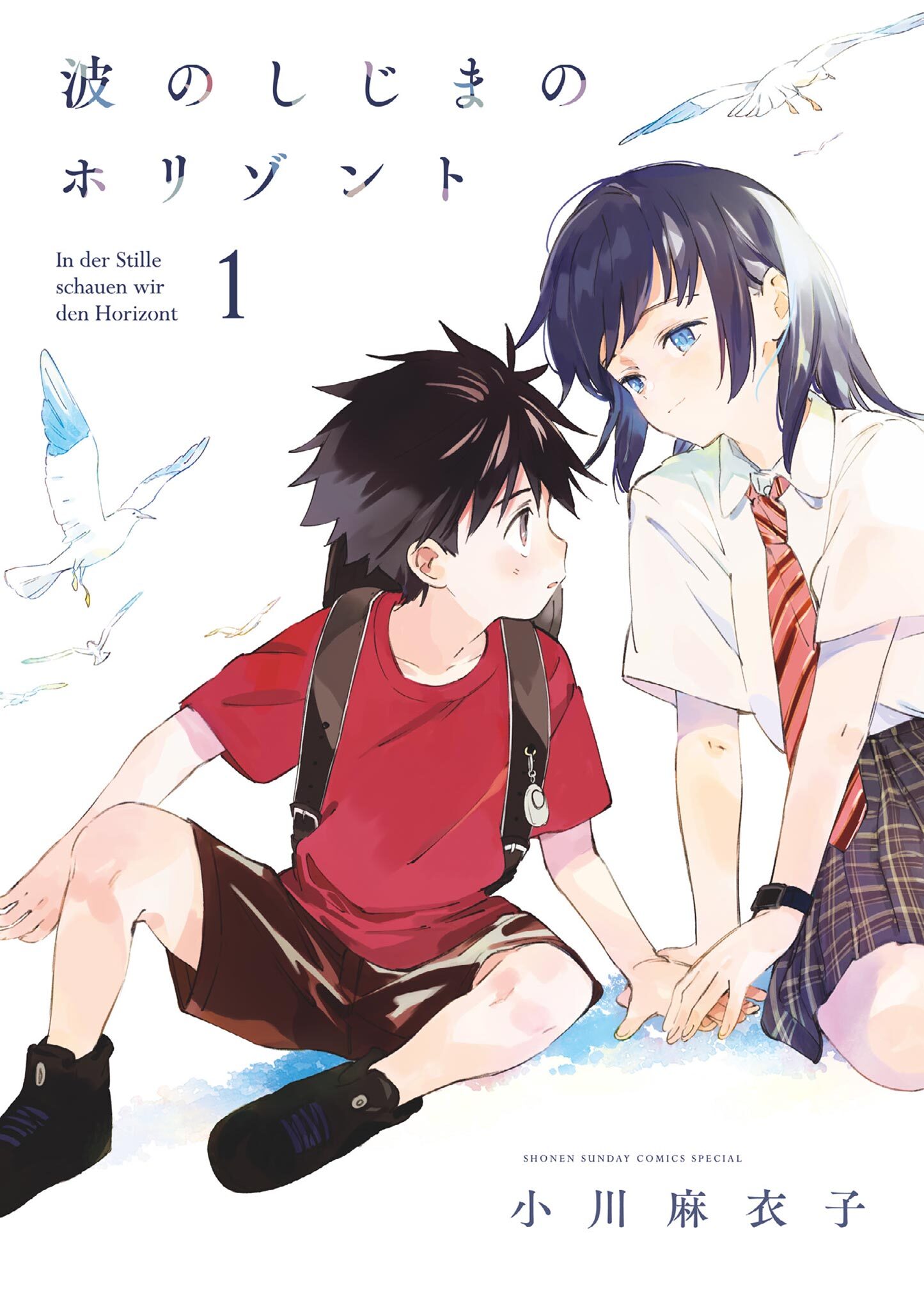 【期間限定　無料お試し版　閲覧期限2026年4月23日】波のしじまのホリゾント 1