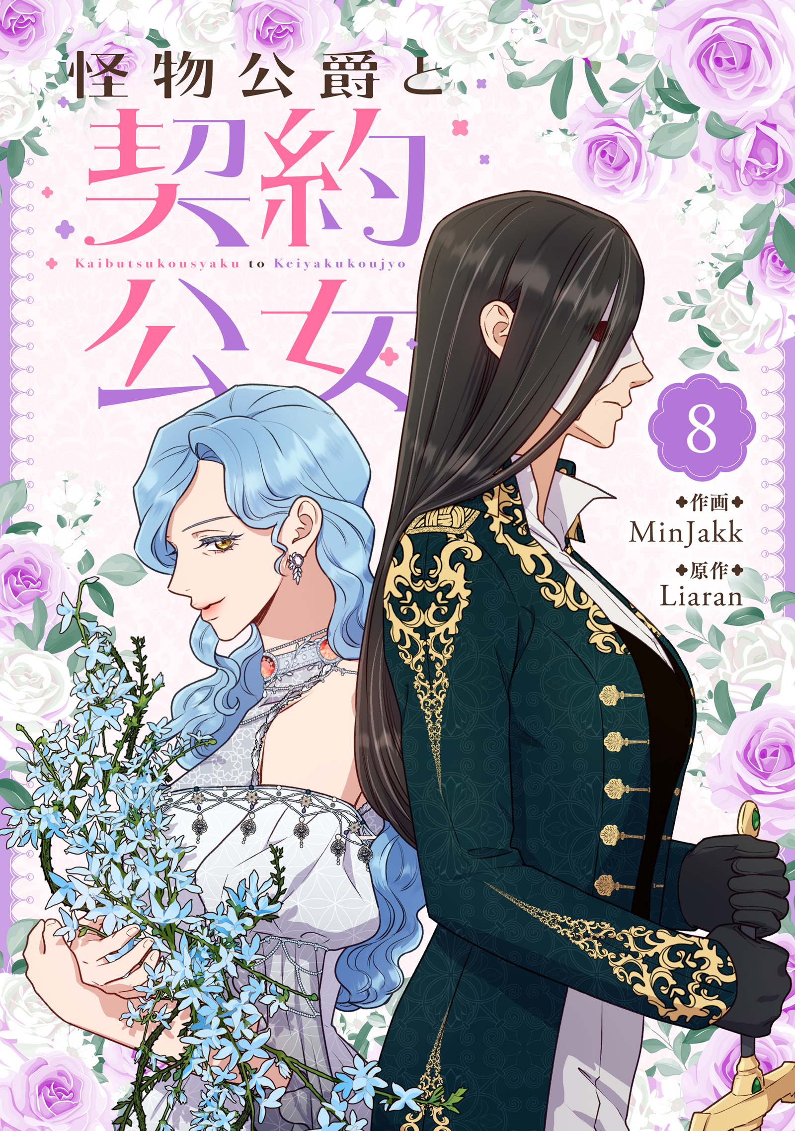 怪物公爵と契約公女 8