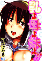 乳よ母よ妹よ!!