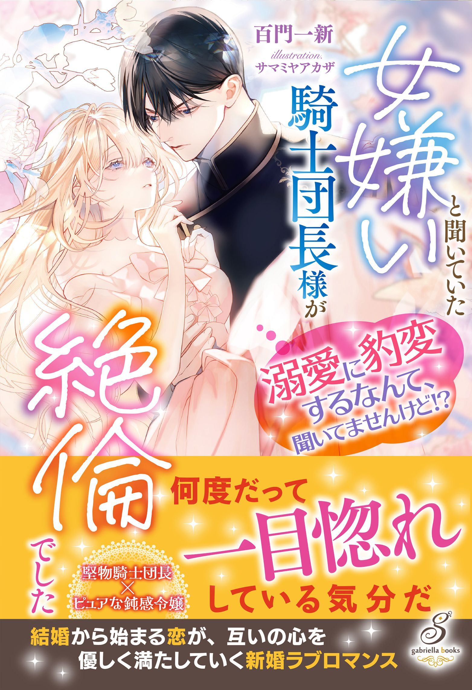 女嫌いと聞いていた騎士団長様が絶倫でした　溺愛に豹変するなんて、聞いてませんけど！？【特典SS付き】