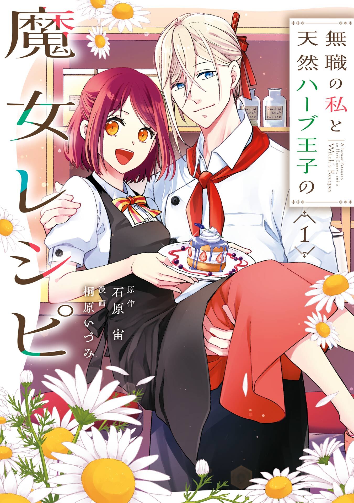 無職の私と天然ハーブ王子の魔女レシピ 1巻【試し読み増量版】