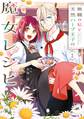 無職の私と天然ハーブ王子の魔女レシピ 1巻【試し読み増量版】