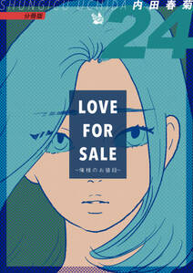 LOVE FOR SALE ～俺様のお値段～ 分冊版24