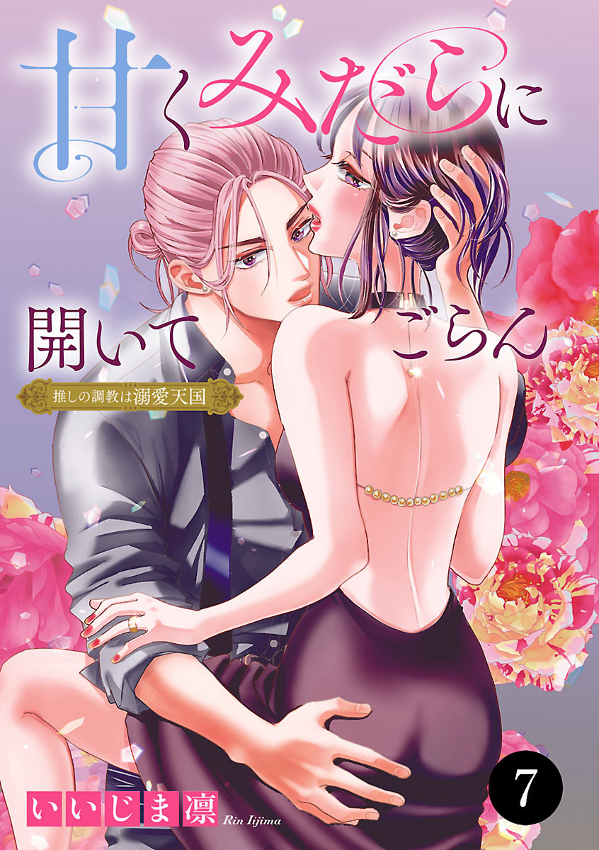 甘くみだらに開いてごらん 推しの調教は溺愛天国　7