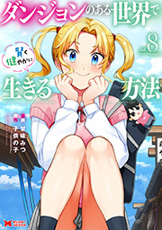 ダンジョンのある世界で賢く健やかに生きる方法(コミック) ： 8