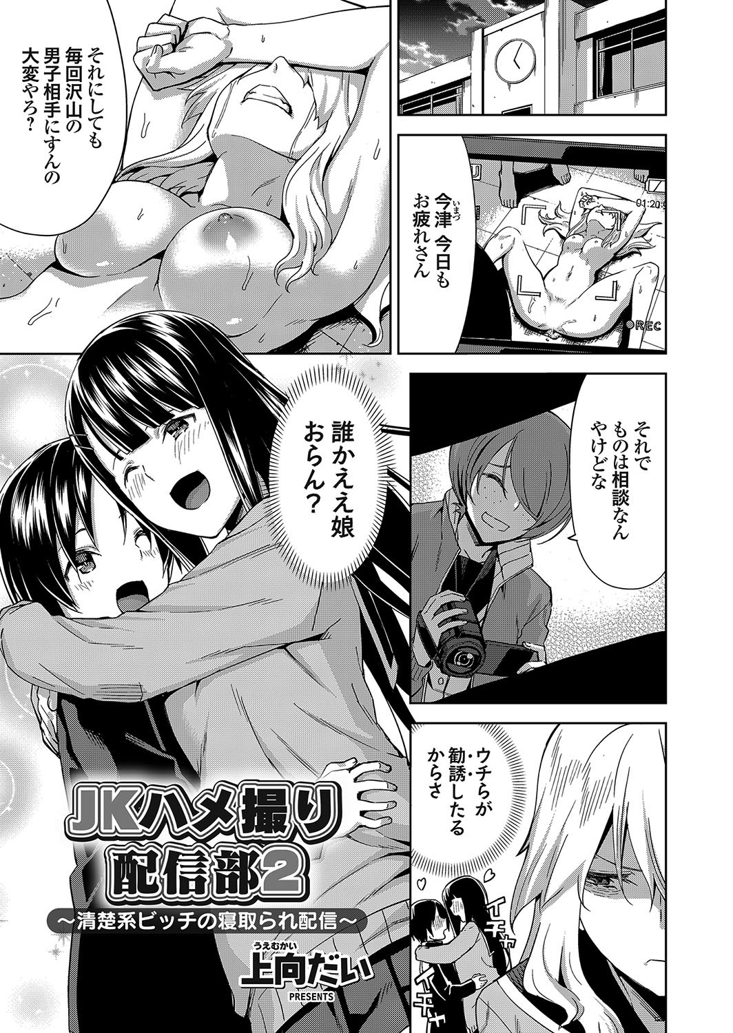 JKハメ撮り配信部 2 ～清楚系ビッチの寝取られ配信～