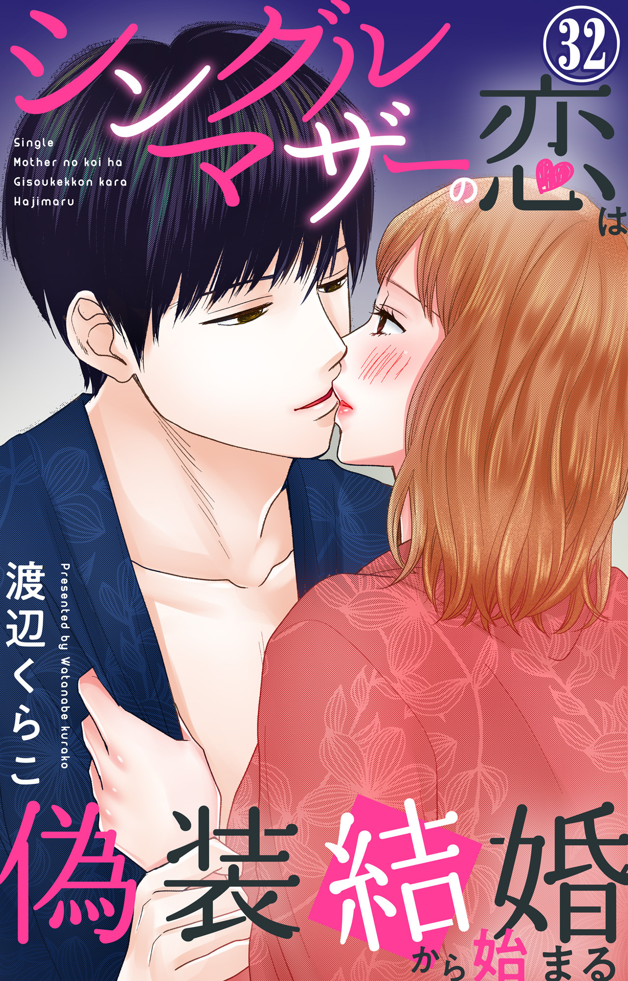 シングルマザーの恋は偽装結婚から始まる 32